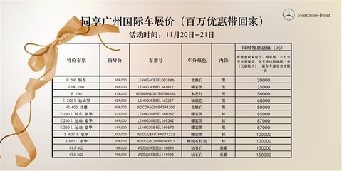 【同享广州车展价特惠专场 豪礼感恩回馈_鹏龙利泰奔驰新闻】-汽车之家